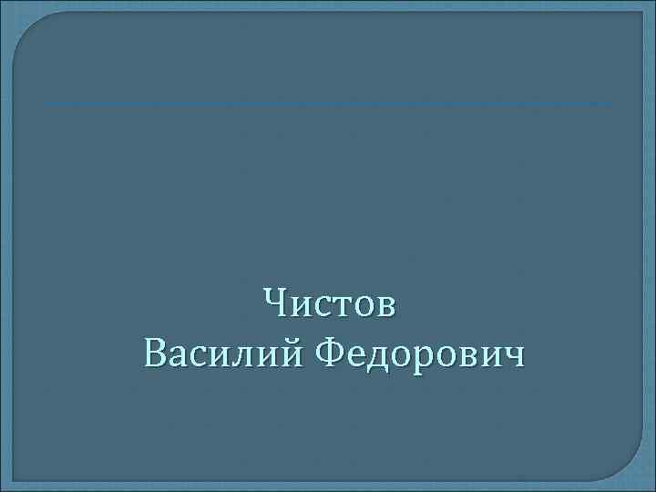 Чистов Василий Федорович 