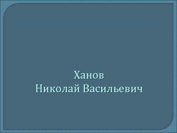 Ханов Николай Васильевич 