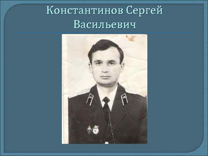 Константинов Сергей Васильевич 