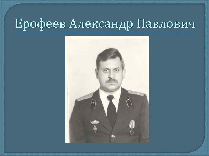 Ерофеев Александр Павлович 