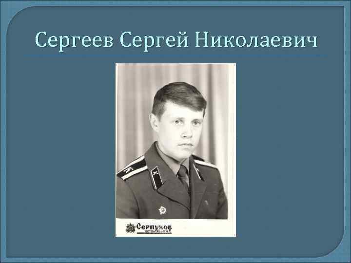 Сергеев Сергей Николаевич 