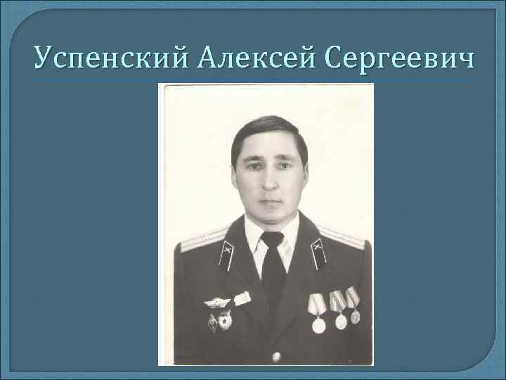 Успенский Алексей Сергеевич 