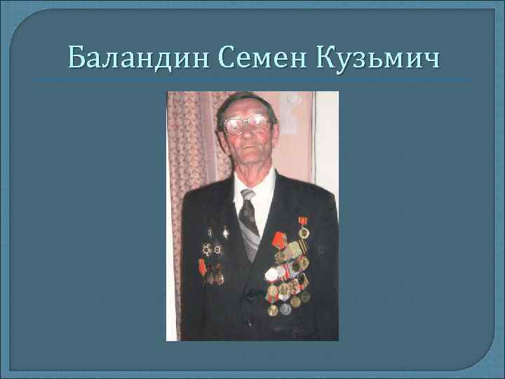 Баландин Семен Кузьмич 