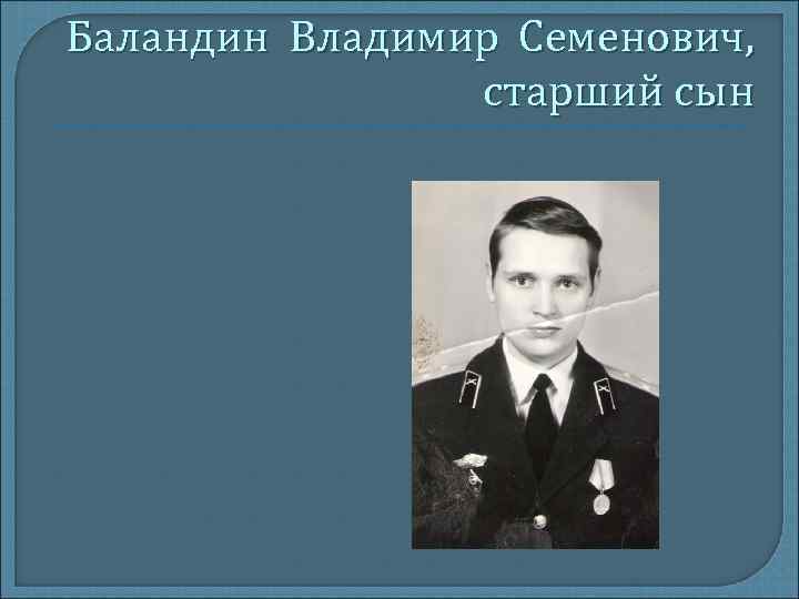 Баландин Владимир Семенович, старший сын 