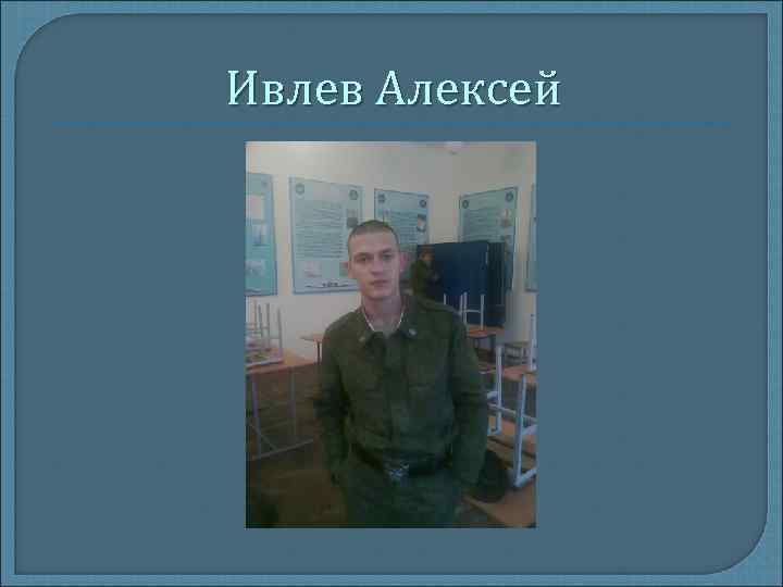 Ивлев Алексей 