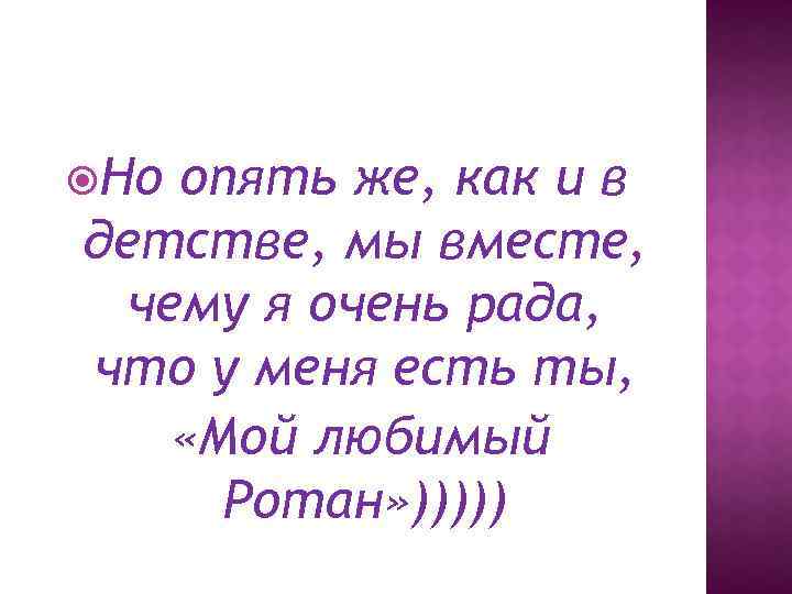  Но опять же, как и в детстве, мы вместе, чему я очень рада,