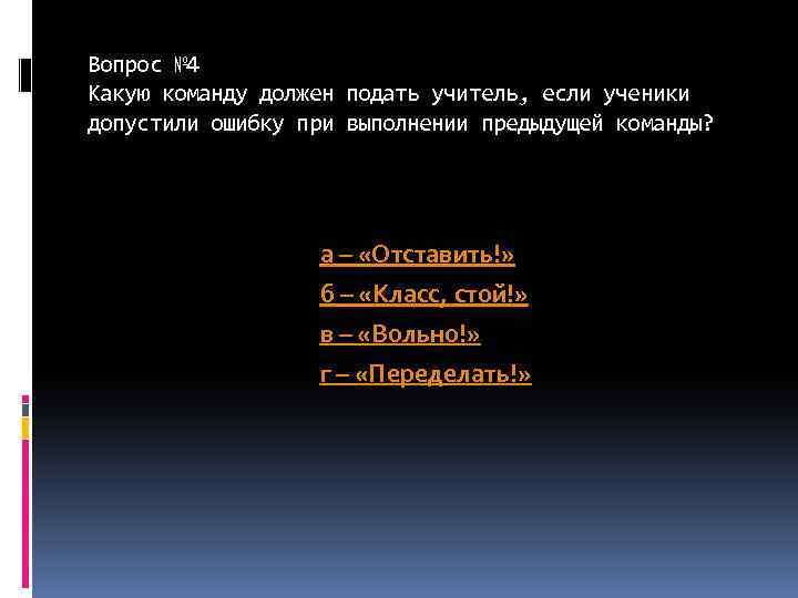 Вопрос № 4 Какую команду должен подать учитель, если ученики допустили ошибку при выполнении