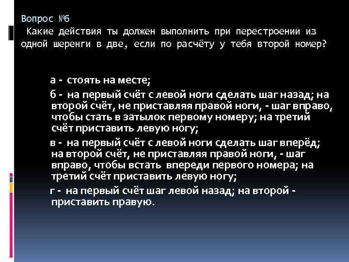 Вопрос № 6 Какие действия ты должен выполнить при перестроении из одной шеренги в