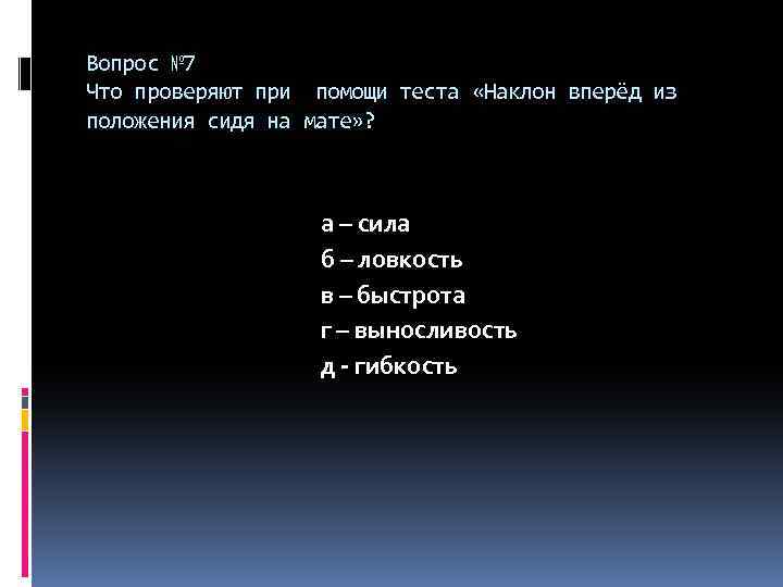 Вопрос № 7 Что проверяют при помощи теста «Наклон вперёд из положения сидя на