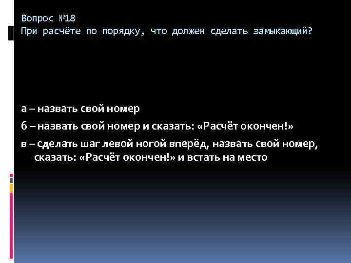 Вопрос № 18 При расчёте по порядку, что должен сделать замыкающий? а – назвать