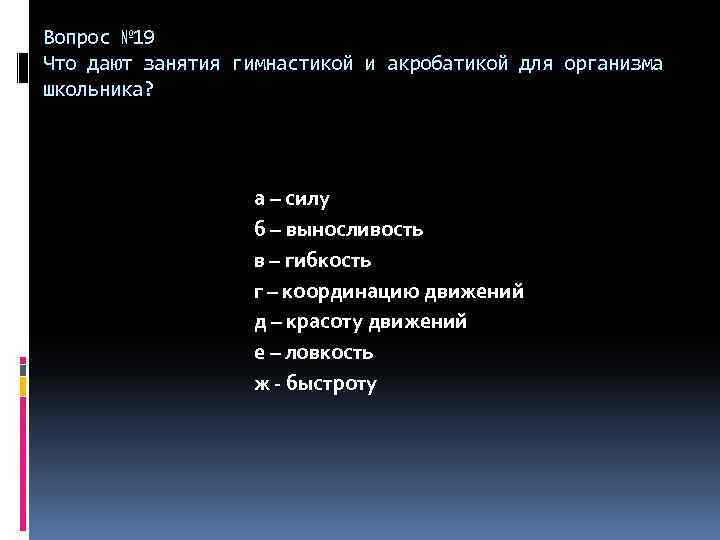 Вопрос № 19 Что дают занятия гимнастикой и акробатикой для организма школьника? а –