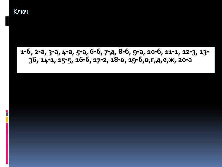 Ключ 1 -б, 2 -а, 3 -а, 4 -а, 5 -а, 6 -б, 7