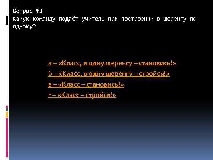 Вопрос № 3 Какую команду подаёт учитель при построении в шеренгу по одному? а