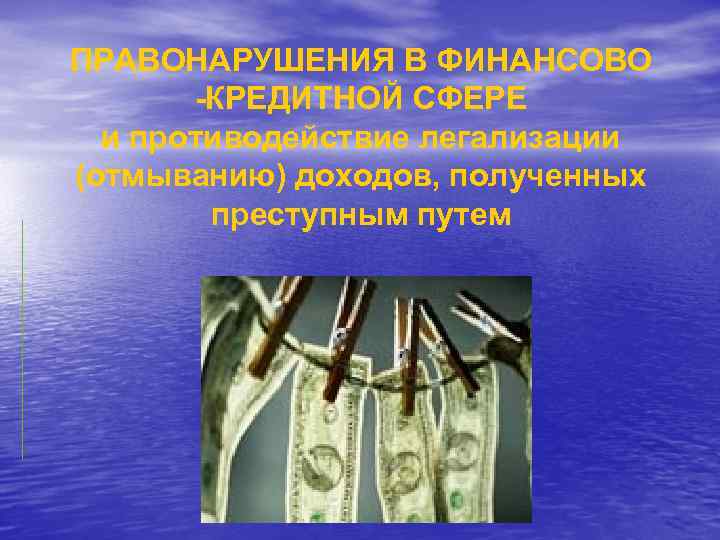 ПРАВОНАРУШЕНИЯ В ФИНАНСОВО -КРЕДИТНОЙ СФЕРЕ и противодействие легализации (отмыванию) доходов, полученных преступным путем 