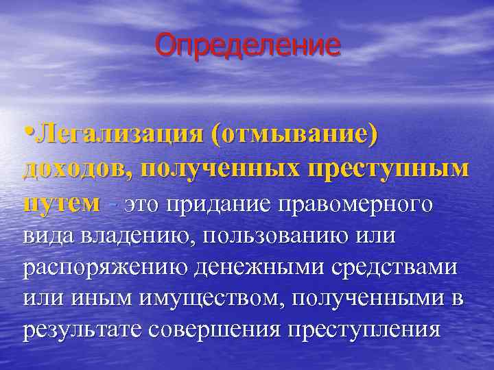 Определение • Легализация (отмывание) доходов, полученных преступным путем - это придание правомерного вида владению,