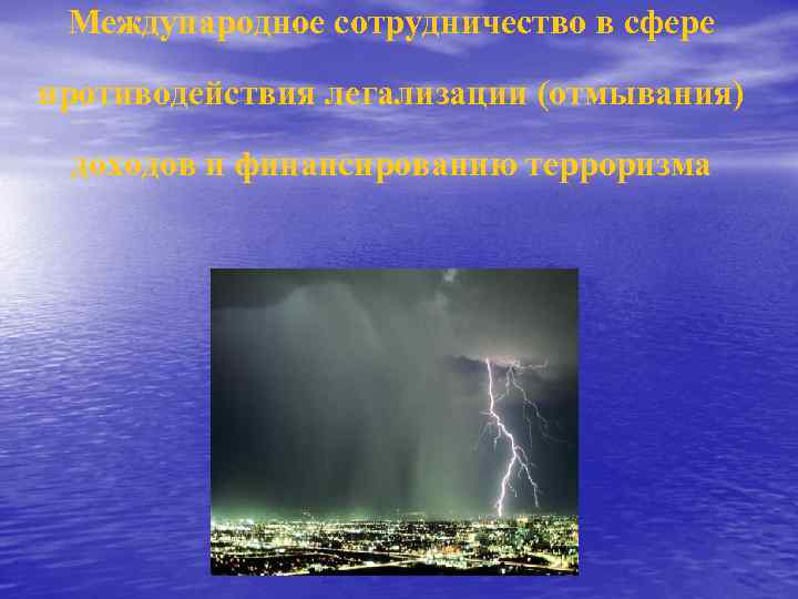 Международное сотрудничество в сфере противодействия легализации (отмывания) доходов и финансированию терроризма 