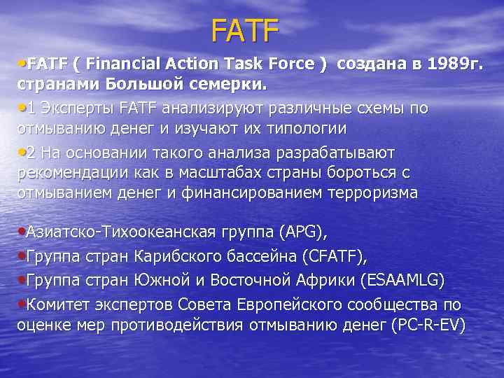 FATF • FATF ( Financial Action Task Force ) создана в 1989 г. странами