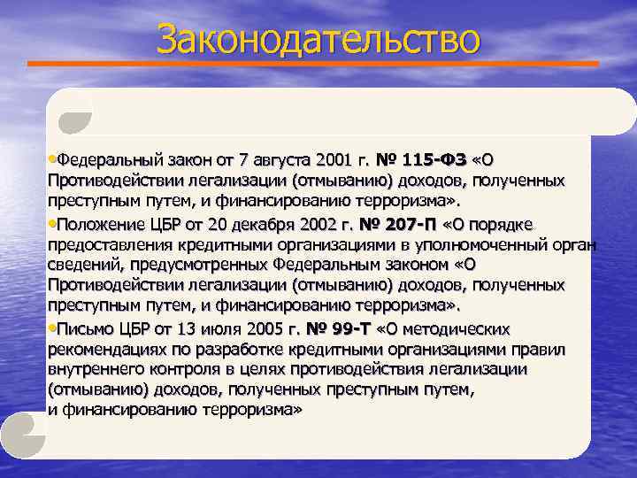 Законодательство • Федеральный закон от 7 августа 2001 г. № 115 -ФЗ «О Противодействии