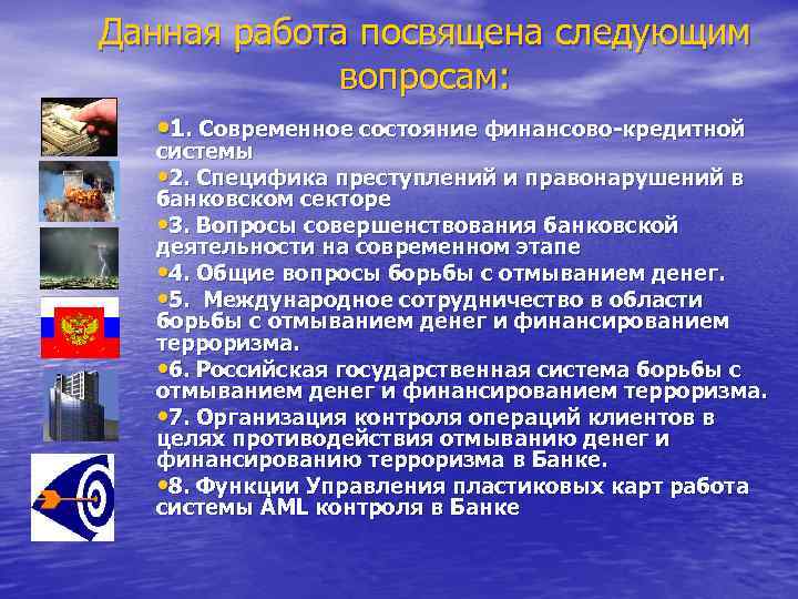 Данная работа посвящена следующим вопросам: • 1. Современное состояние финансово-кредитной системы • 2. Специфика