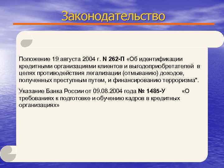 Путем и финансированию терроризма. Положением каких документов следует банк в вопросах легализации. Положения документов банка противодействия легализации. Документы в вопросах противодействия легализации денежных средств. Положением каких документов следует.