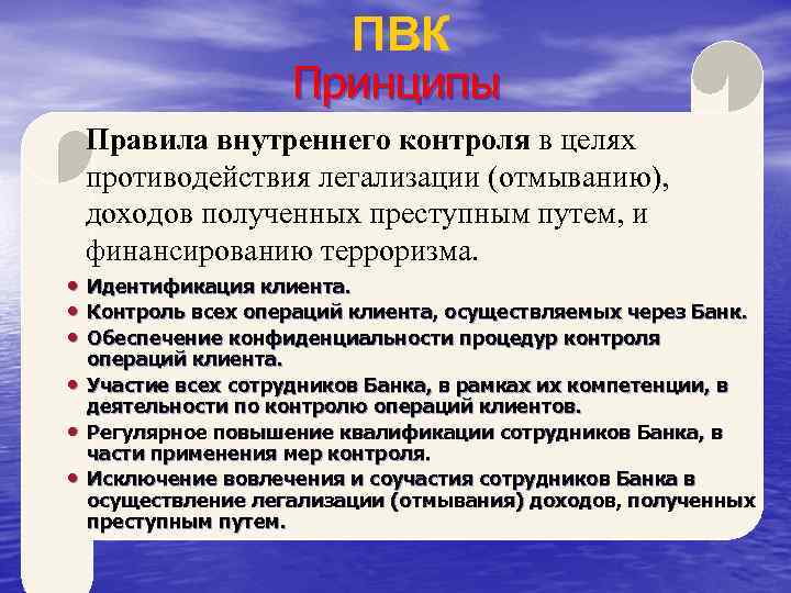 ПВК Принципы Правила внутреннего контроля в целях противодействия легализации (отмыванию), доходов полученных преступным путем,