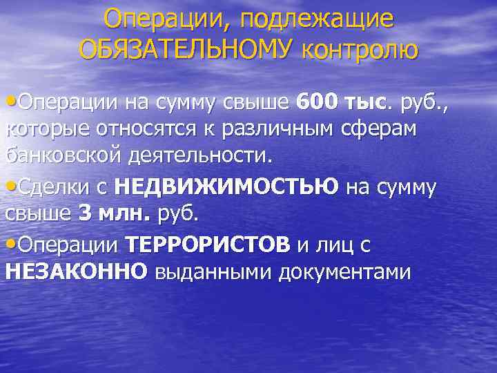 Операции, подлежащие ОБЯЗАТЕЛЬНОМУ контролю • Операции на сумму свыше 600 тыс. руб. , которые