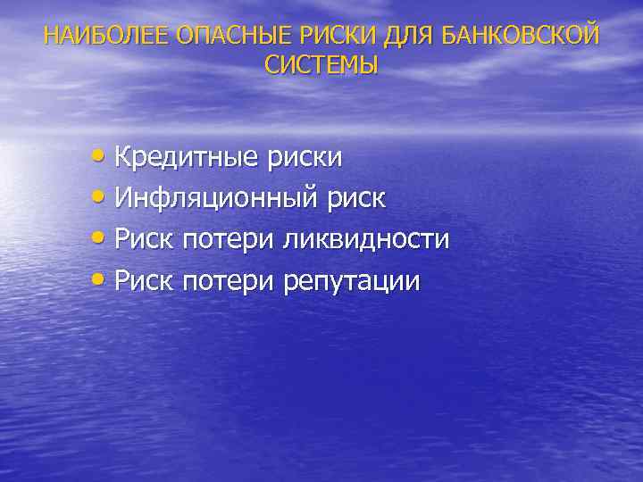 НАИБОЛЕЕ ОПАСНЫЕ РИСКИ ДЛЯ БАНКОВСКОЙ СИСТЕМЫ • Кредитные риски • Инфляционный риск • Риск