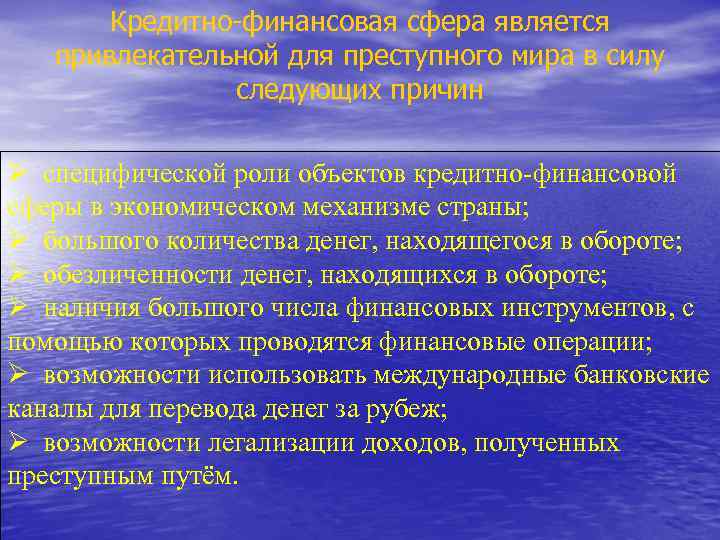 Кредитно финансовая сфера является привлекательной для преступного мира в силу следующих причин специфической роли