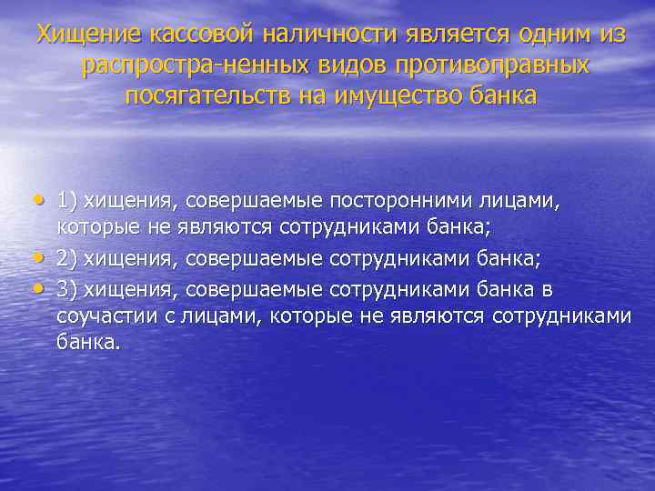 Хищение кассовой наличности является одним из распростра ненных видов противоправных посягательств на имущество банка