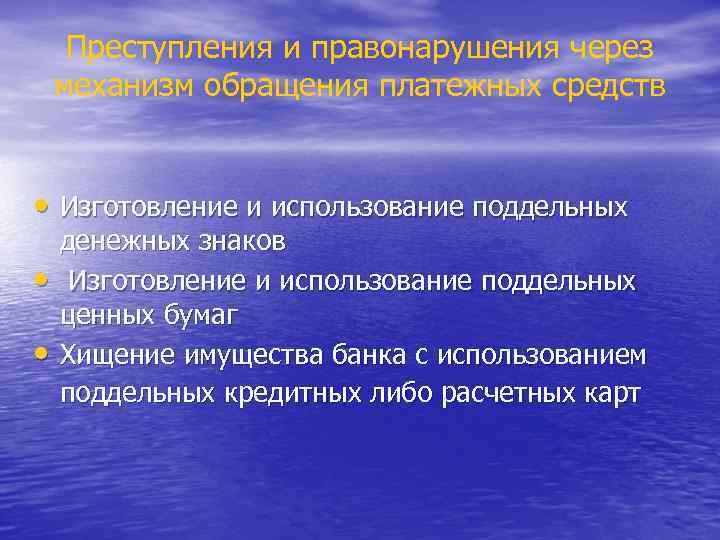 Преступления и правонарушения через механизм обращения платежных средств • Изготовление и использование поддельных •