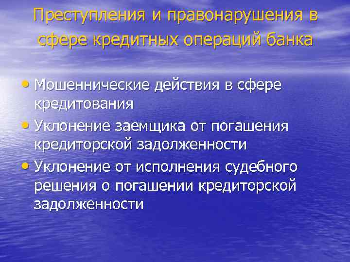 Преступления и правонарушения в сфере кредитных операций банка • Мошеннические действия в сфере кредитования