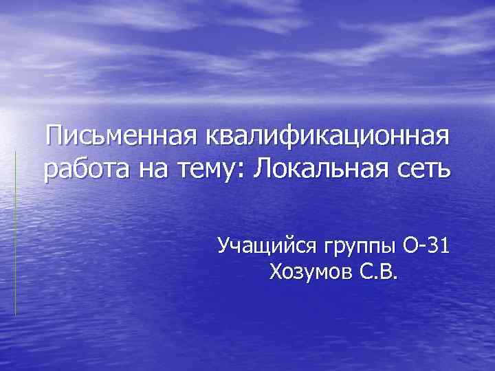 Письменная квалификационная работа на тему: Локальная сеть Учащийся группы О-31 Хозумов С. В. 