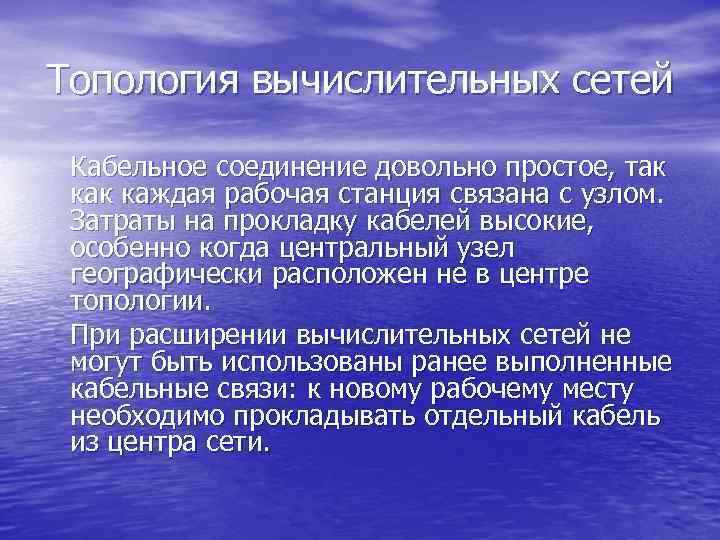 Топология вычислительных сетей Кабельное соединение довольно простое, так каждая рабочая станция связана с узлом.