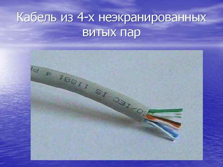 Кабель из 4 -х неэкранированных витых пар 