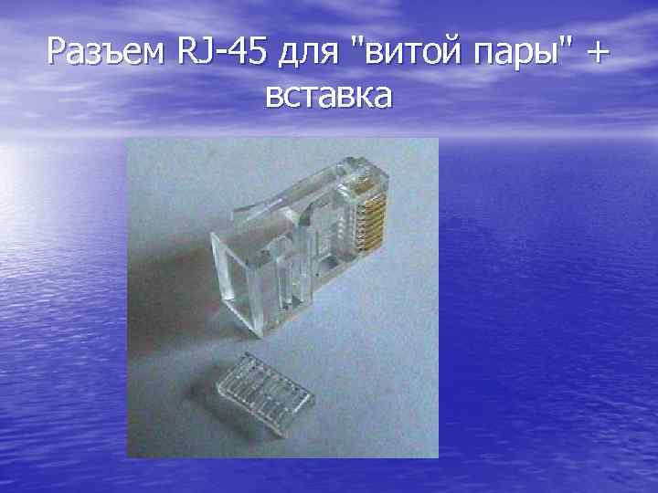 Разъем RJ-45 для "витой пары" + вставка 