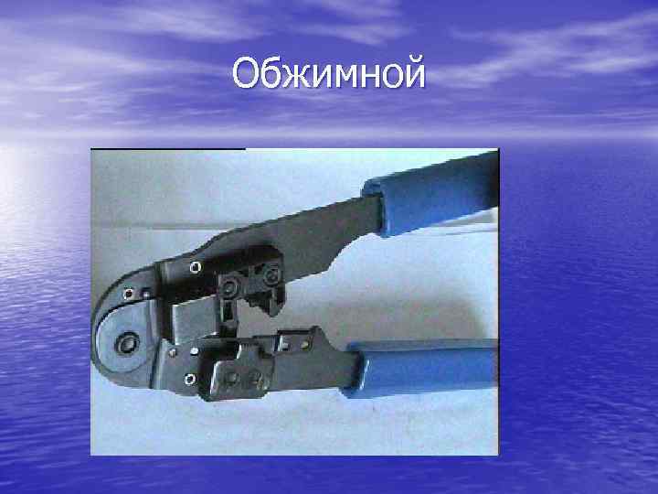 Обжимной 