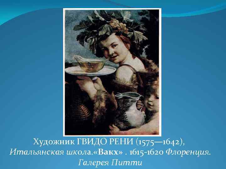 Художник ГВИДО РЕНИ (1575— 1642), Итальянская школа. «Вакх» . 1615 -1620 Флоренция. Галерея Питти