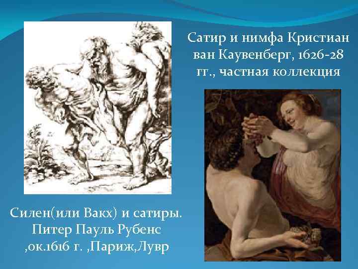 Сатир и нимфа Кристиан ван Каувенберг, 1626 -28 гг. , частная коллекция Силен(или Вакх)