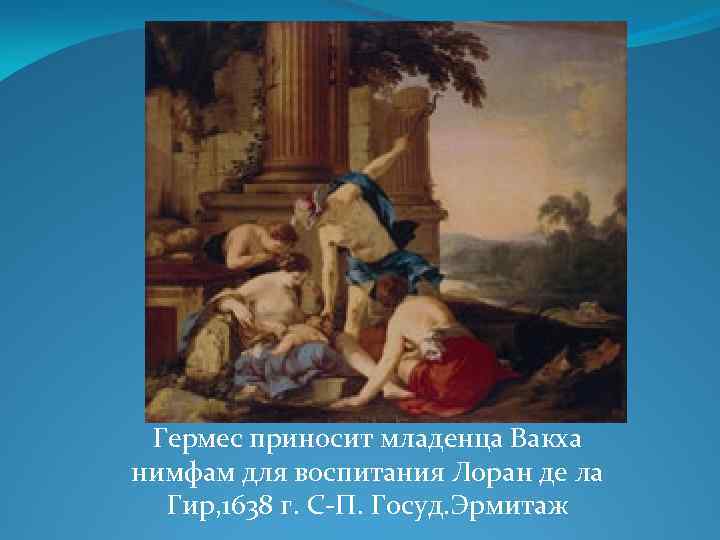 Гермес приносит младенца Вакха нимфам для воспитания Лоран де ла Гир, 1638 г. С-П.