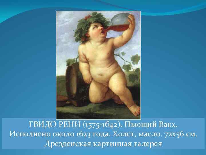 ГВИДО РЕНИ (1575 -1 б 42). Пьющий Вакх. Исполнено около 1623 года. Холст, масло.