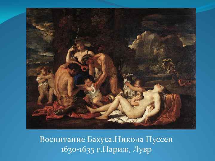 Воспитание Бахуса. Никола Пуссен 1630 -1635 г. Париж, Лувр 
