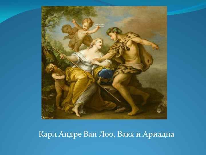 Карл Андре Ван Лоо, Вакх и Ариадна 