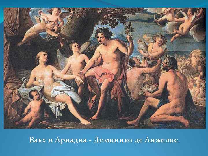 Вакх и Ариадна - Доминико де Анжелис. 