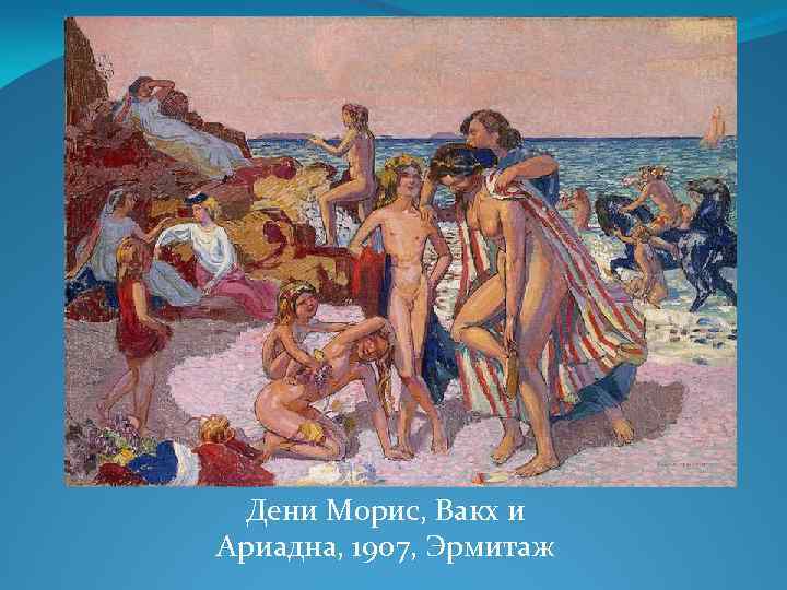 Дени Морис, Вакх и Ариадна, 1907, Эрмитаж 