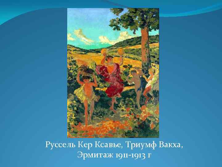 Руссель Кер Ксавье, Триумф Вакха, Эрмитаж 1911 -1913 г 