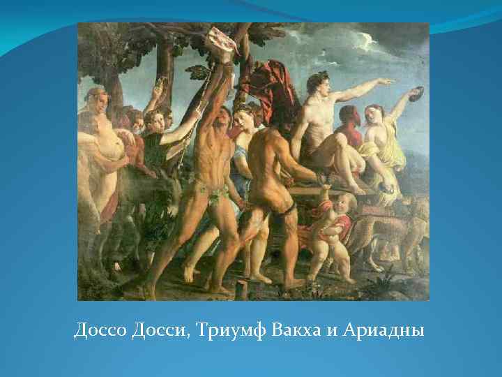 Доссо Досси, Триумф Вакха и Ариадны 