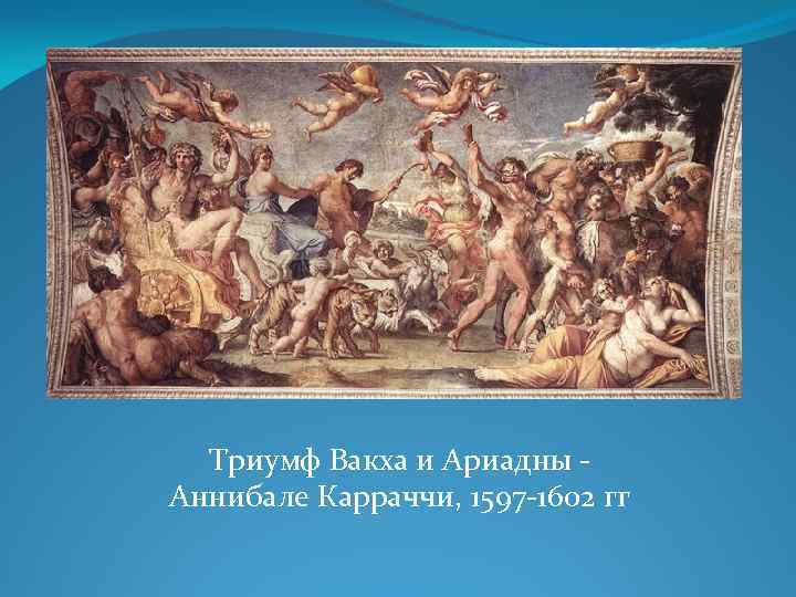 Триумф Вакха и Ариадны - Аннибале Карраччи, 1597 -1602 гг 