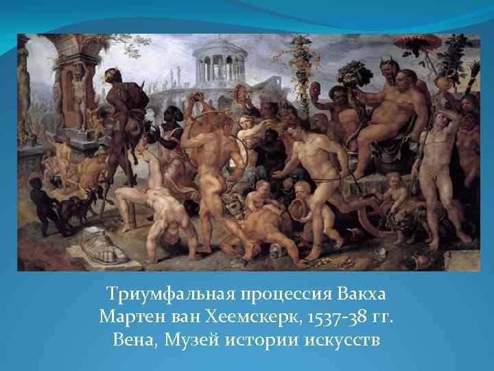 Триумфальная процессия Вакха Мартен ван Хеемскерк, 1537 -38 гг. Вена, Музей истории искусств 