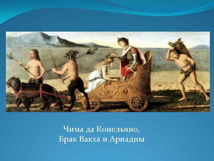 Чима да Конельяно, Брак Вакха и Ариадны 