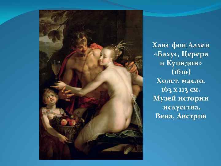 Ханс фон Аахен «Бахус, Церера и Купидон» (1610) Холст, масло. 163 x 113 см.